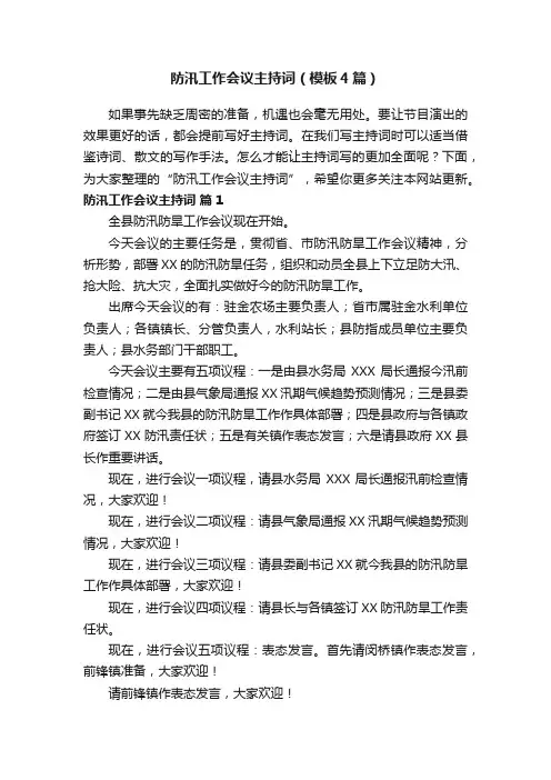 防汛工作会议主持词（模板4篇）