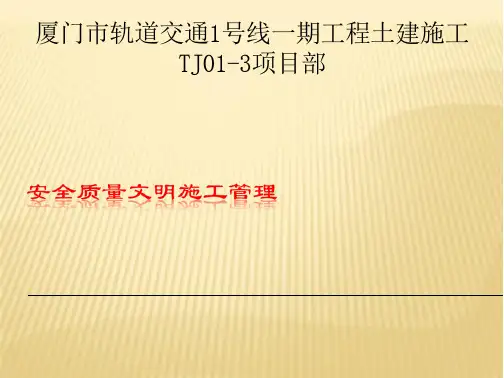 厦门市轨道交通1号线一期工程施工安全质量文明施工管理