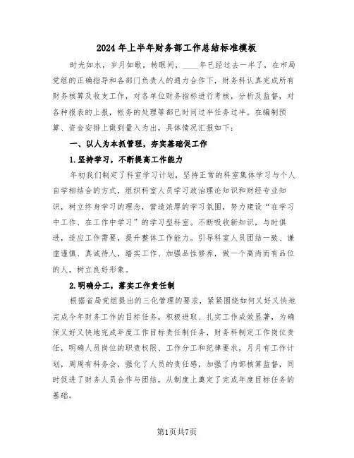 2024年上半年财务部工作总结标准模板(3篇)