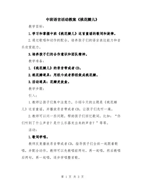 中班语言活动教案《桃花瓣儿》