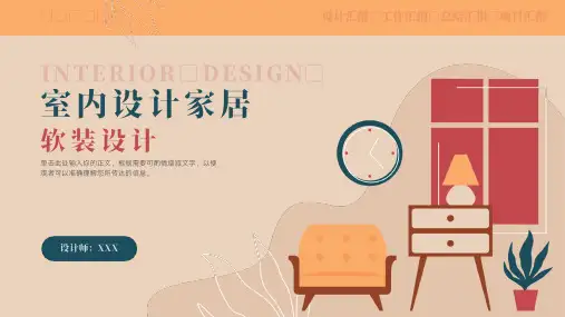 室内设计家居软装设计PPT