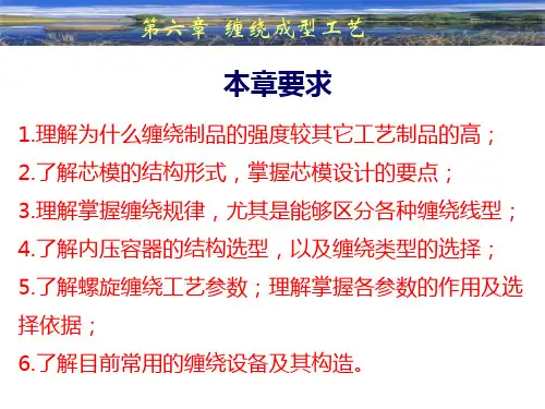 第6章 缠绕成型工艺 (1)