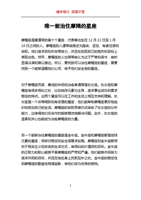 唯一能治住摩羯的星座
