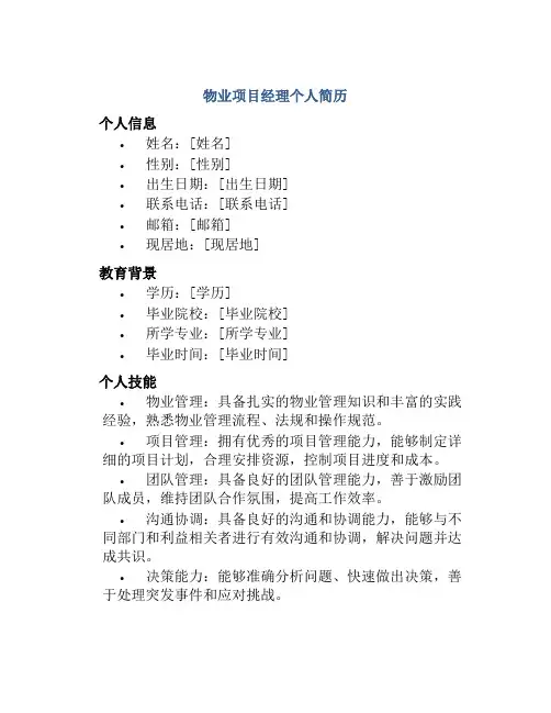 物业项目经理个人简历
