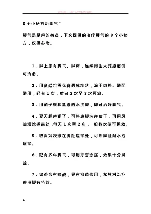 8个小秘方治脚气