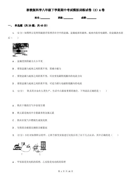 浙教版科学八年级下学期期中考试模拟训练试卷(2)A卷