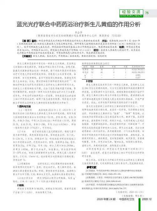 蓝光光疗联合中药药浴治疗新生儿黄疸的作用分析