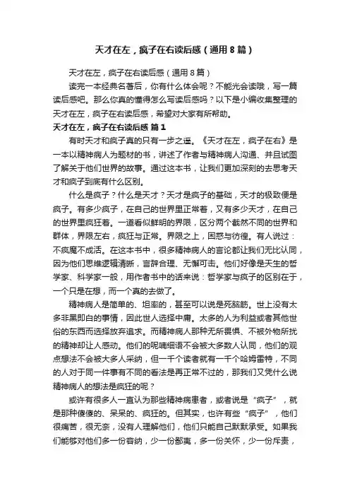 天才在左，疯子在右读后感（通用8篇）