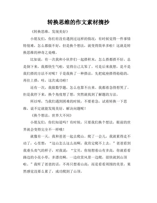 转换思维的作文素材摘抄