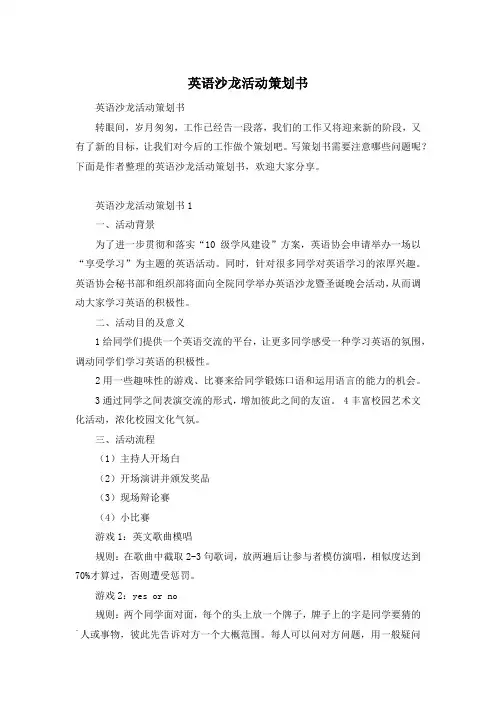 英语沙龙活动策划书