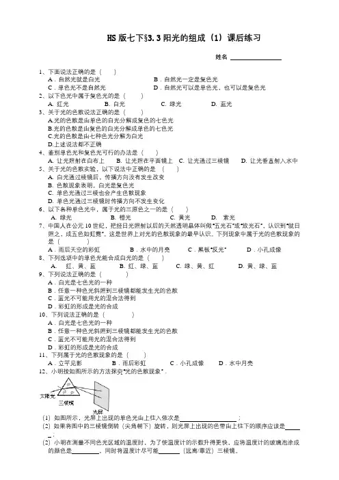 华师大版科学七年级下册3-3阳光的组成1 课后小练