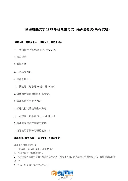 西南财经大学经济思想史1999真题