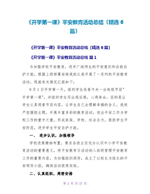 《开学第一课》安全教育活动总结(精选6篇)