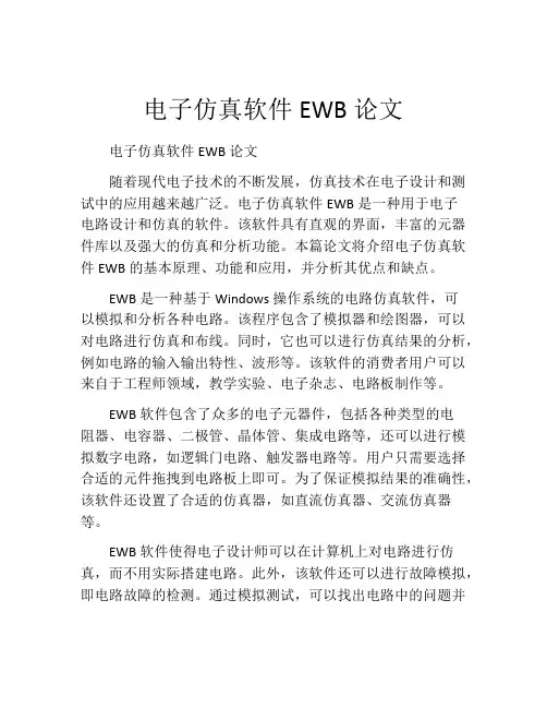 电子仿真软件EWB论文