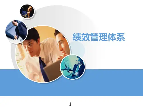 绩效管理体系