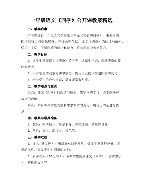 一年级语文《四季》公开课教案精选