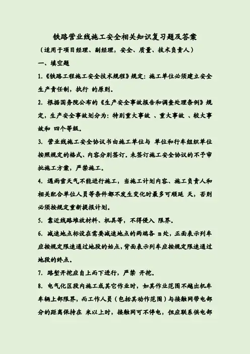 铁路营业线施工安全相关知识复习题及答案