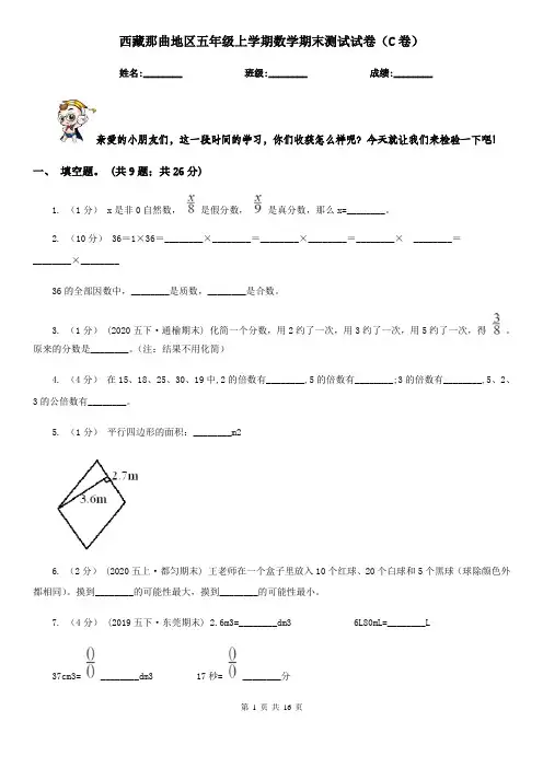 西藏那曲地区五年级上学期数学期末测试试卷(C卷)