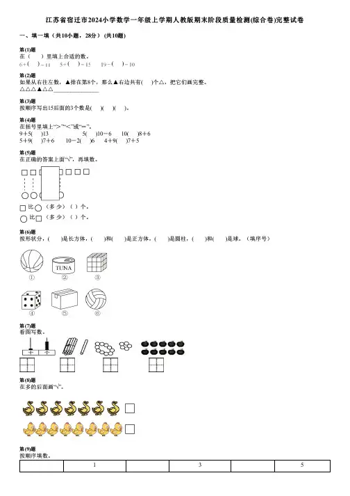 江苏省宿迁市2024小学数学一年级上学期人教版期末阶段质量检测(综合卷)完整试卷