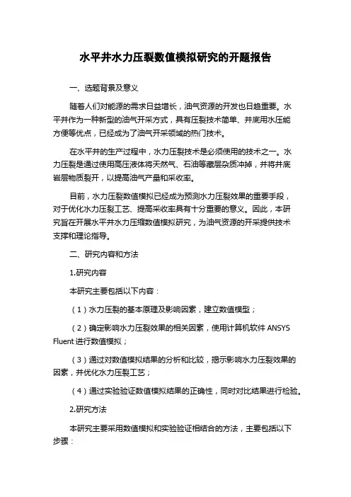 水平井水力压裂数值模拟研究的开题报告