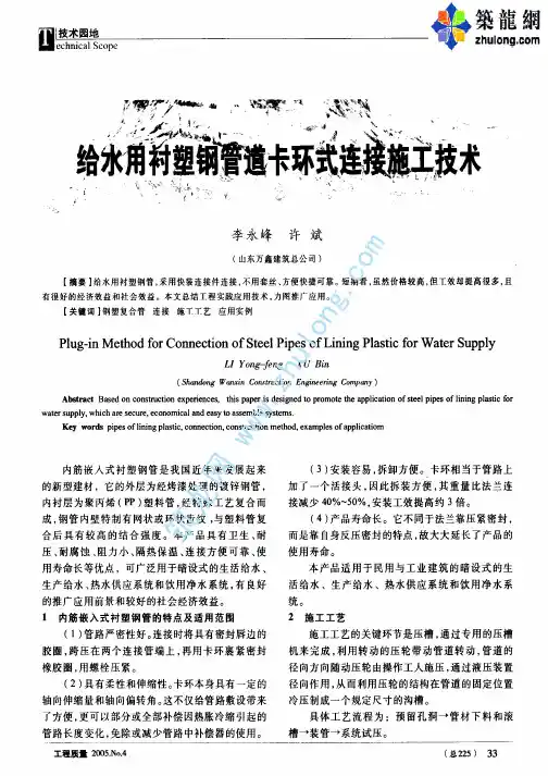 给水用衬塑钢管道卡环式连接施工技术p