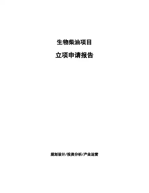 生物柴油项目立项申请报告