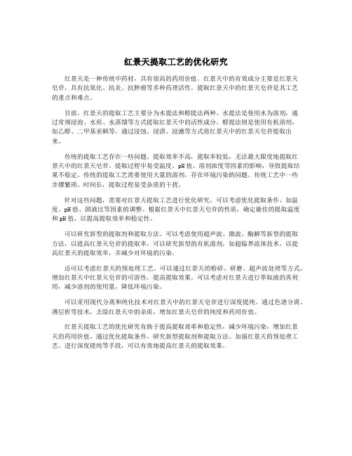 红景天提取工艺的优化研究
