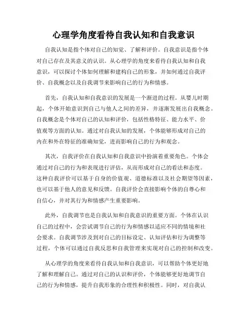 心理学角度看待自我认知和自我意识