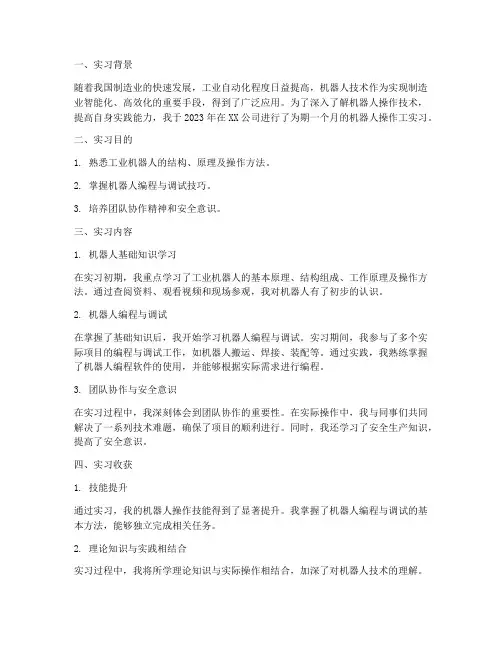 机器人操作工实习报告