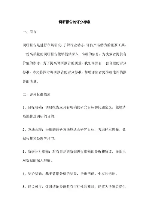 调研报告的评分标准