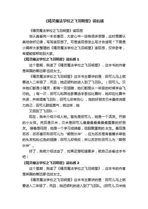 《精灵魔法学校之飞羽明星》读后感