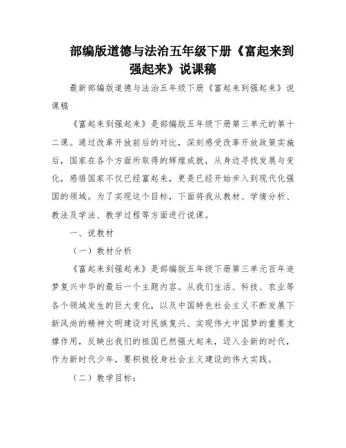部编版道德与法治五年级下册《富起来到强起来》说课稿