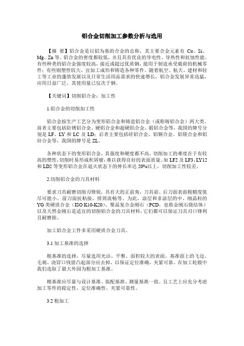铝合金切削加工参数分析与选用
