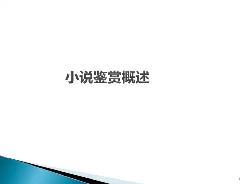 小说鉴赏概述PPT课件