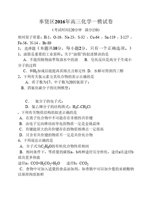 2016年上海市奉贤区高三化学    一模试卷及答案(精校版)