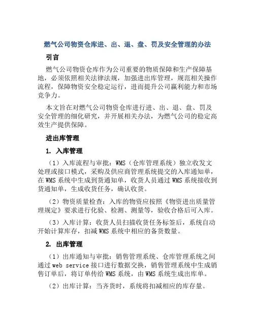 燃气公司物资仓库进、出、退、盘、罚及安全管理的办法 