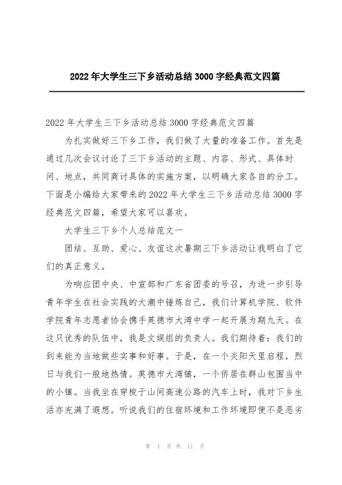 2022年大学生三下乡活动总结3000字经典范文四篇