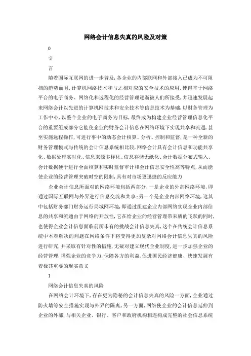 最新-网络会计信息失真的风险及对策 精品