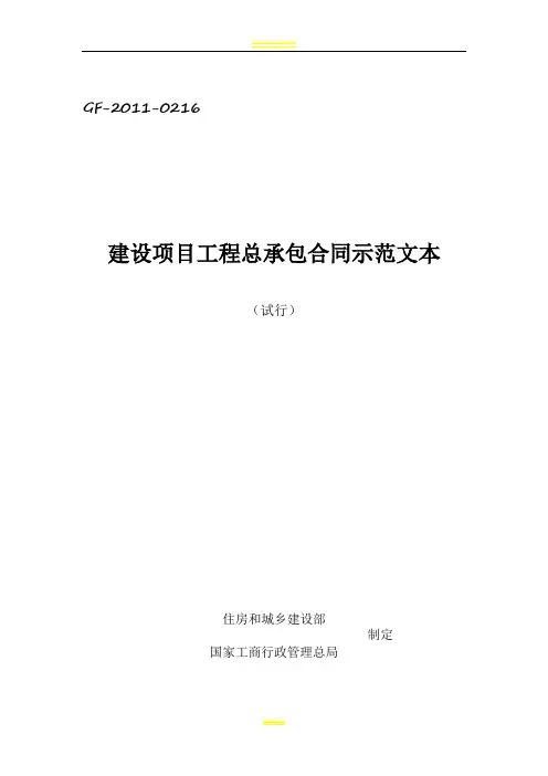 (试行)建设项目工程总承包合同示范文本GF-2011-0216