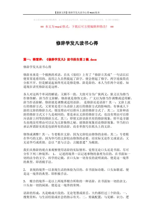 【最新文档】修辞学发凡读书心得word版本 (10页)