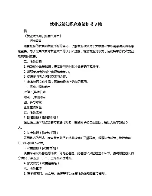 就业政策知识竞赛策划书3篇