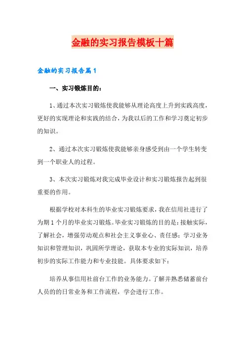 金融的实习报告模板十篇