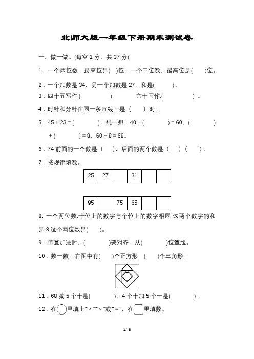 北师大版数学一年级下册期末试卷含答案可打印完整版