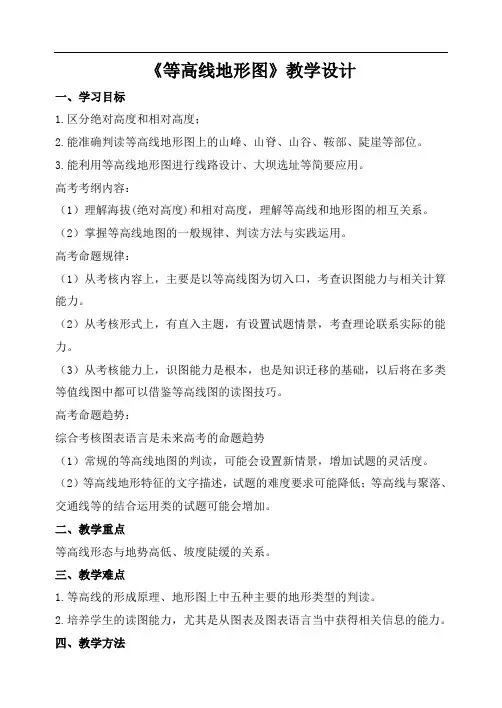 高考地理一轮复习《等高线地形图》教学设计