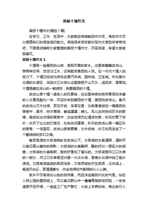 美丽十堰作文