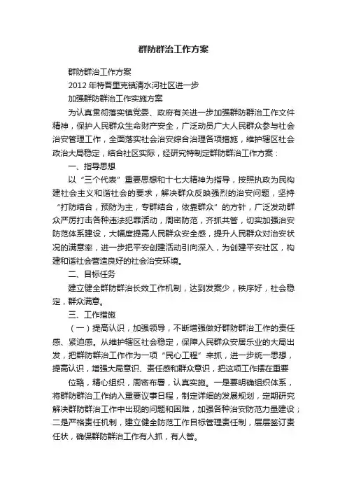 群防群治工作方案