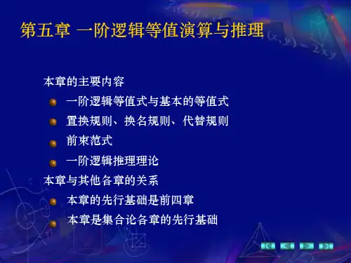 离散数学 第5章 一阶逻辑等值演算与推理