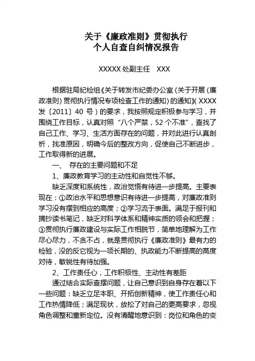 《廉政准则》贯彻执行情况自查自纠报告