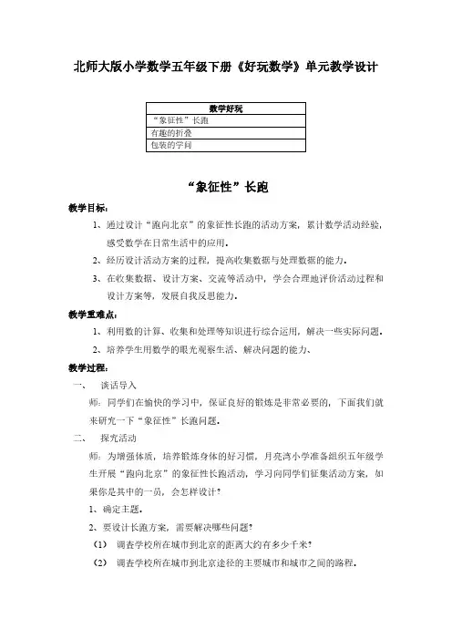 2023北师大版小学数学五年级下册《好玩数学》单元教学设计(含教材目录)