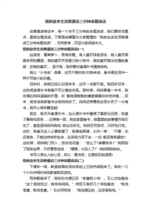 我的业余生活普通话三分钟命题说话